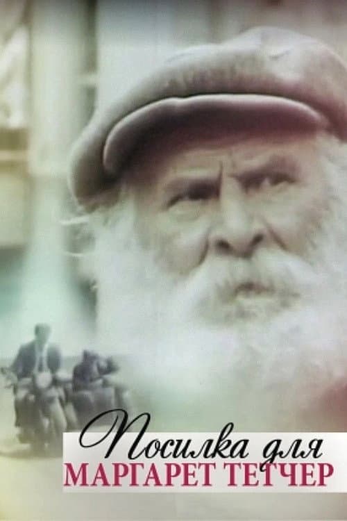 Постер: Посылка для Маргарет Тетчер