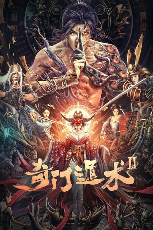 Постер: 奇门盾术2