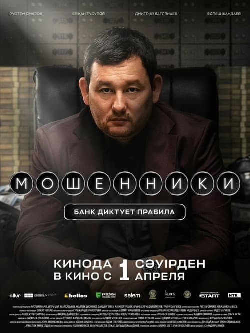 Постер: Мошенники