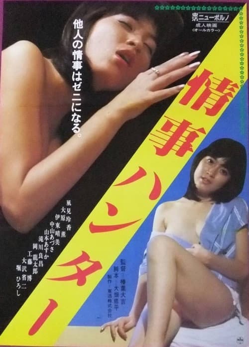 Постер: 情事のハンター