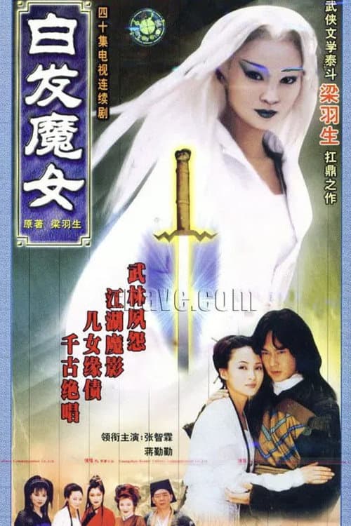 Постер: 白发魔女