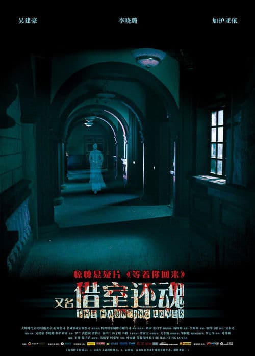 Постер: 借室還魂