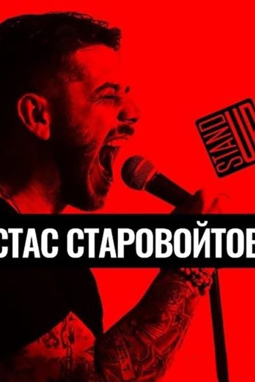 Постер: Концерт Стаса Старовойтова