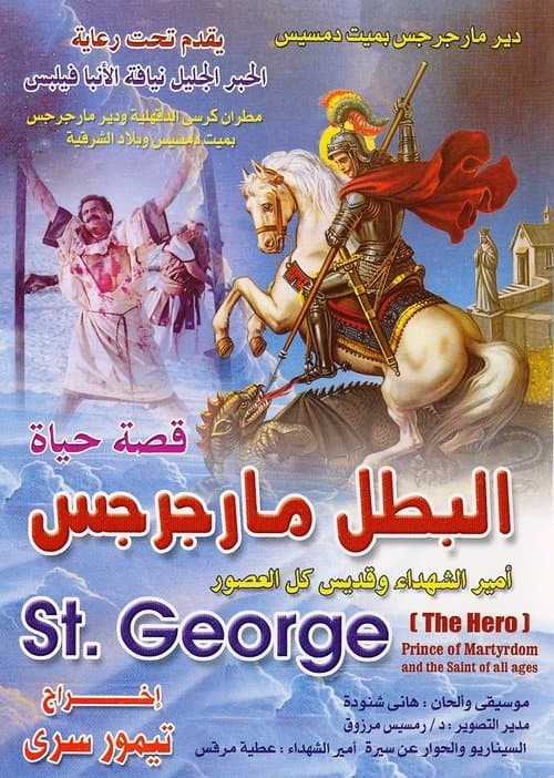 Постер: فيلم سيرة الشهيد القديس مارجرجس
