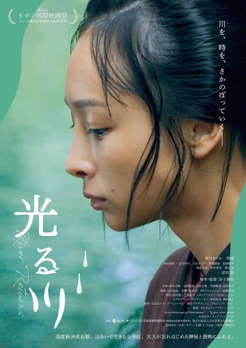Постер: 光る川