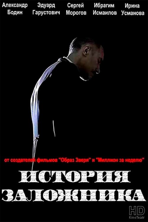 Постер: История заложника