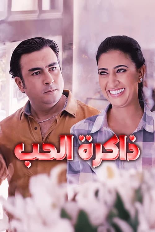 Постер: ذاكرة الحب