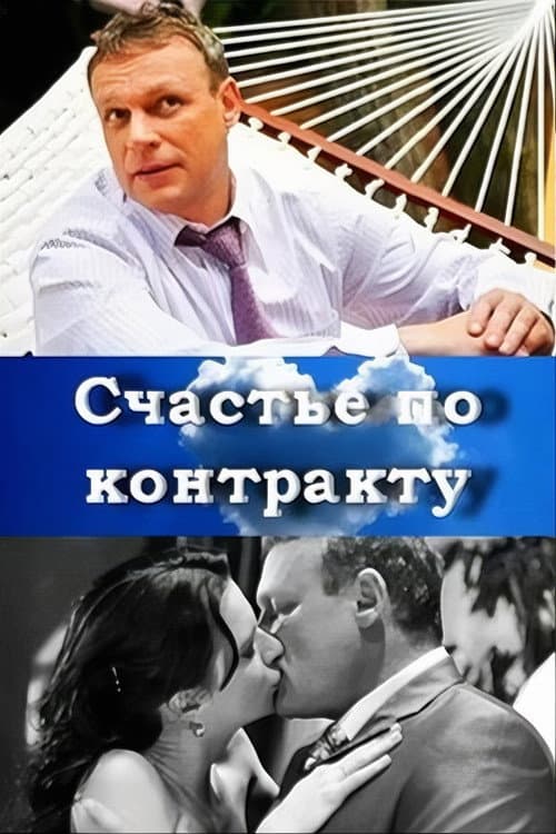 Постер: Счастье по контракту