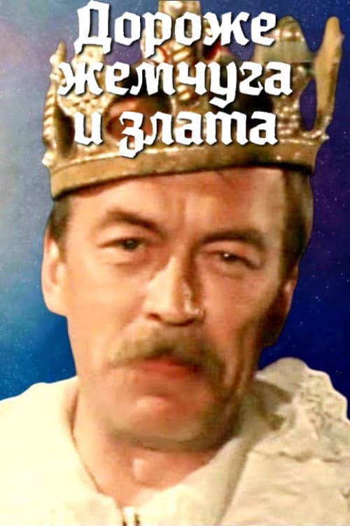 Постер: Дороже жемчуга и злата
