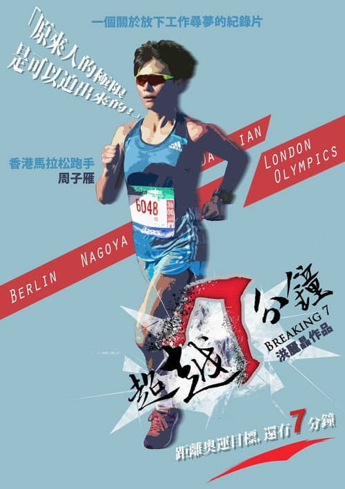 Постер: 超越7分鐘
