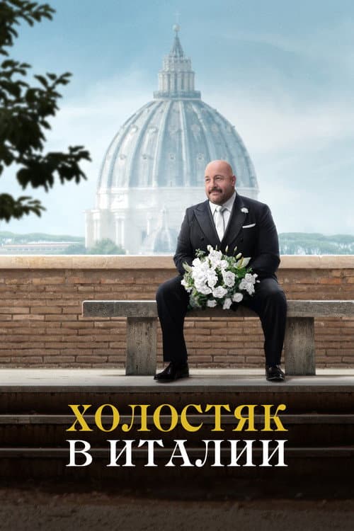 Постер: Холостяк в Италии