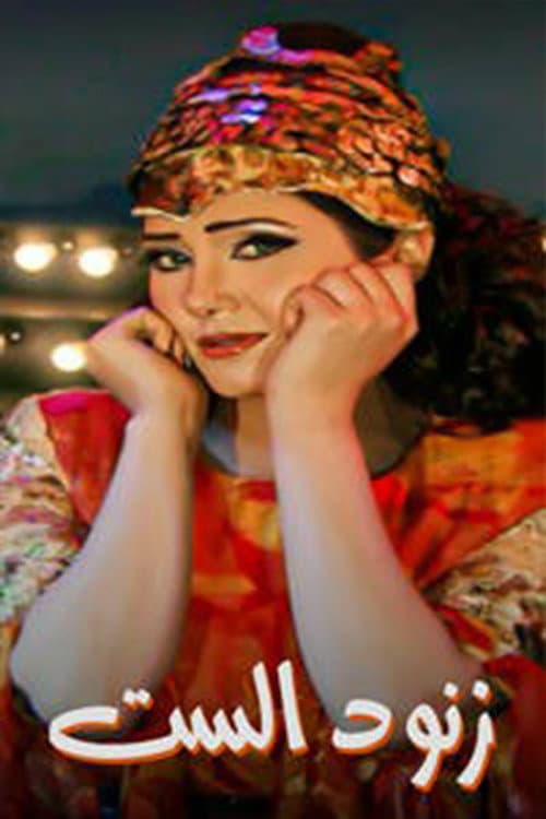Постер: زنود الست