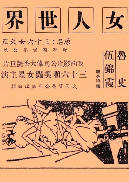 Постер: 女人世界