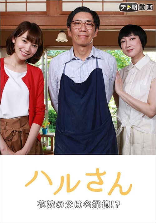 Постер: ハルさん~花嫁の父は名探偵!?
