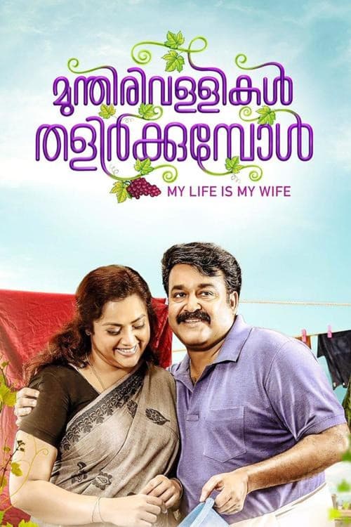 Постер: മുന്തിരിവള്ളികള് തളിര്ക്കുമ്പോള്