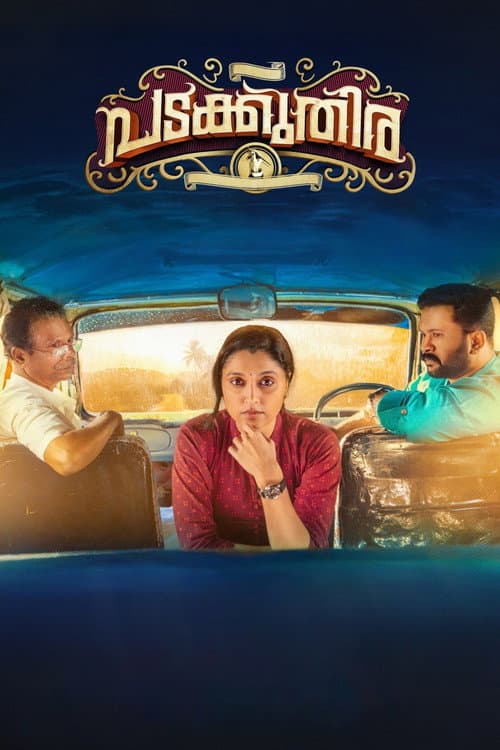Постер: പടക്കുതിര