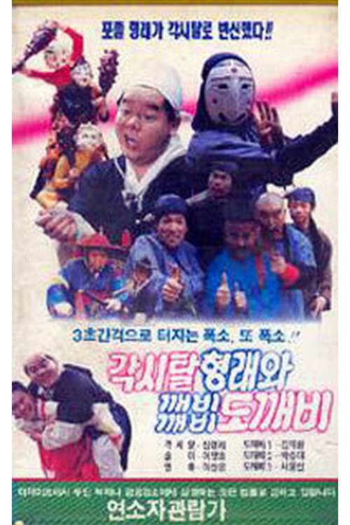 Постер: 각시탈 형래와 깨비깨비 도깨비