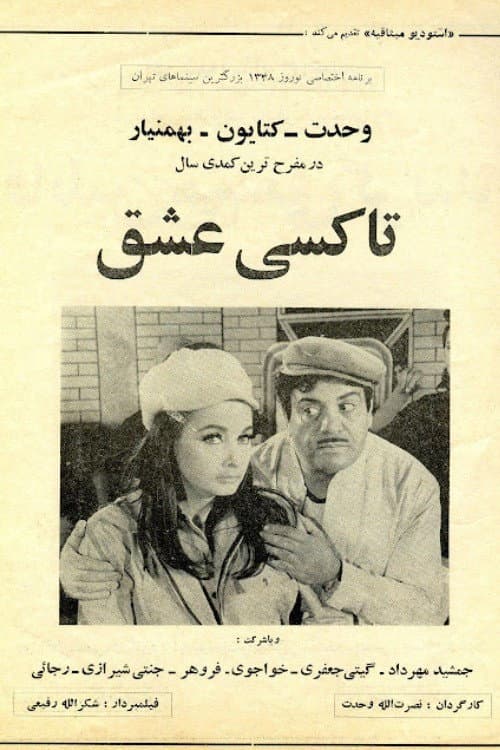 Постер: تاکسی عشق