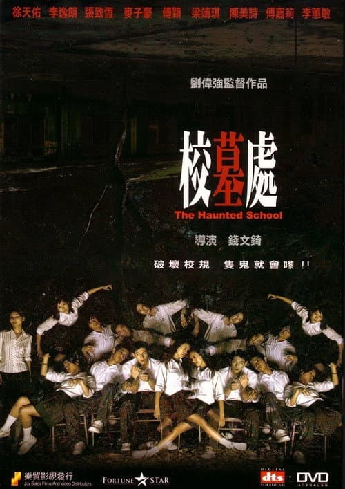 Постер: 校墓處