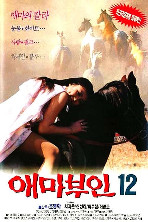 Постер: 애마부인 12