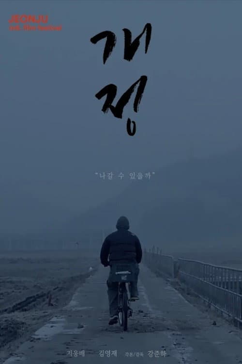 Постер: 개정