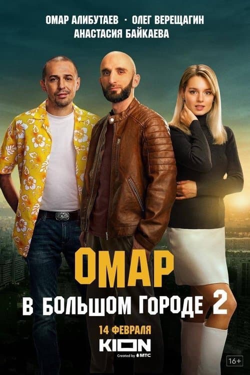 Постер: Омар в большом городе