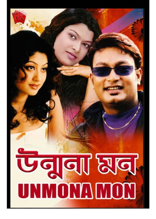 Постер: উন্মনা মন
