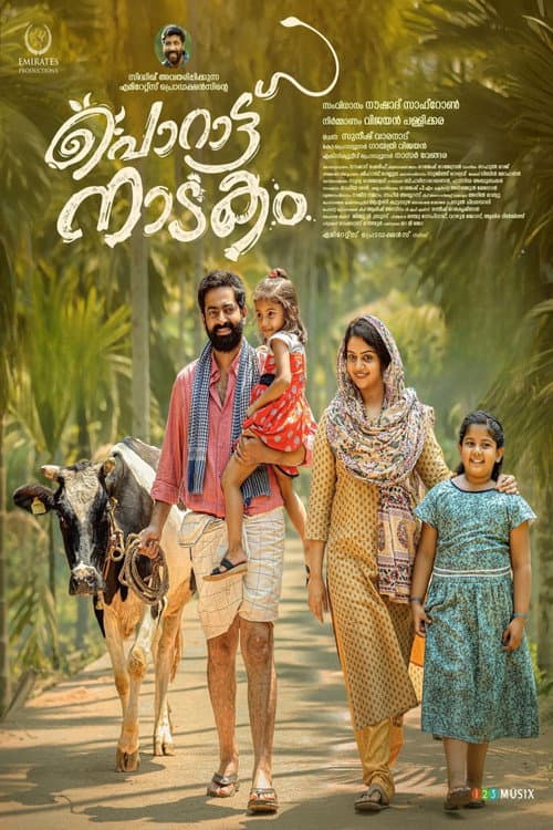 Постер: പൊറാട്ടു നാടകം