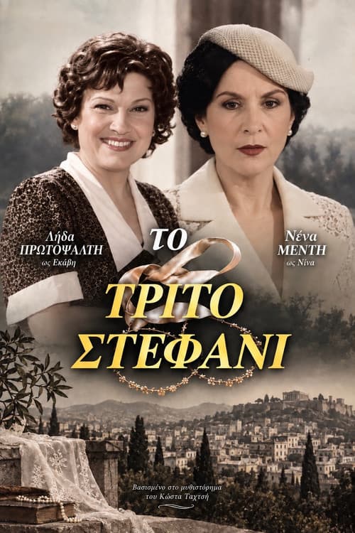 Постер: Το τρίτο στεφάνι