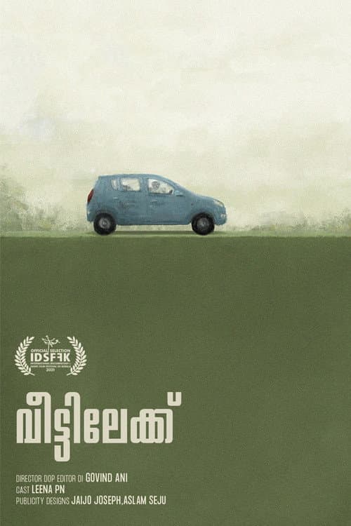 Постер: വീട്ടിലേക്ക്