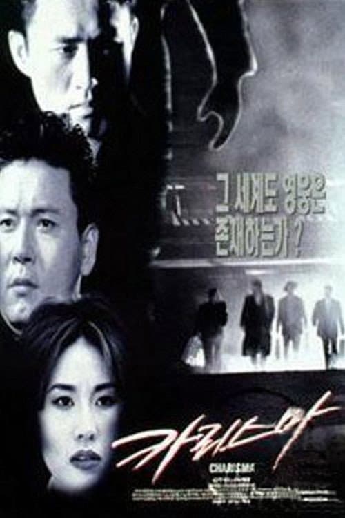 Постер: 카리스마
