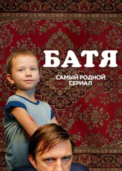 Постер: Батя. Полная версия
