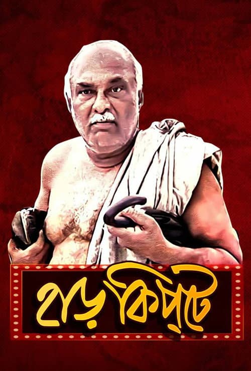 Постер: হাড়কিপ্টে