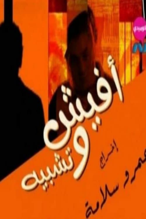 Постер: افيش و تشبيه