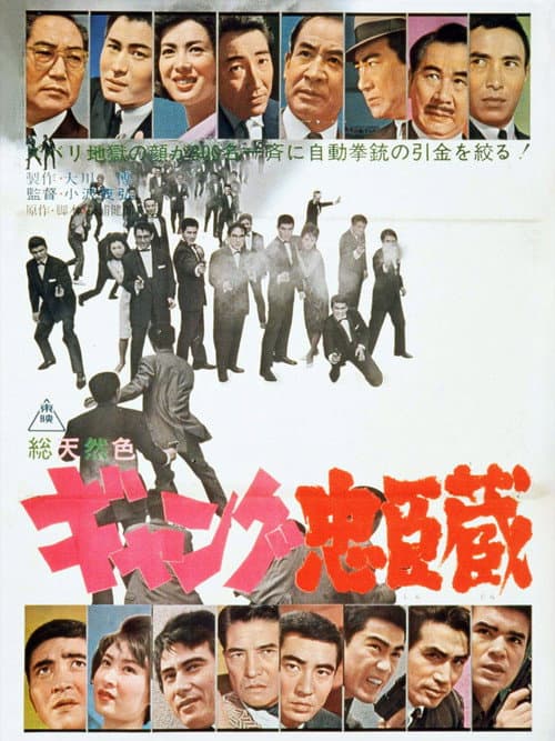 Постер: ギャング忠臣蔵