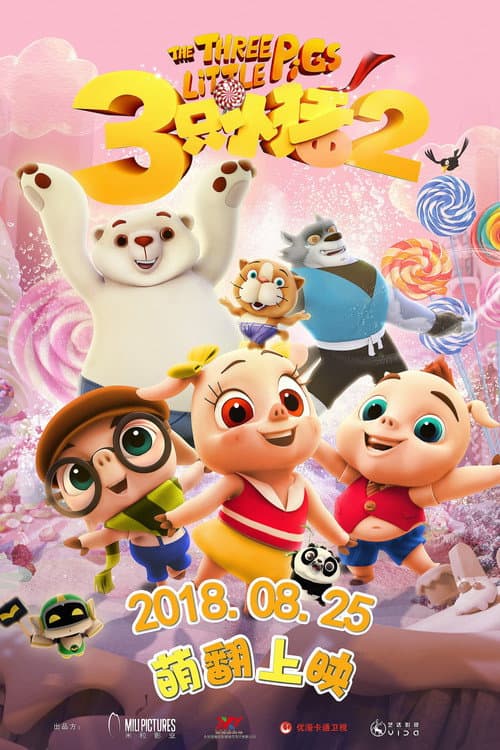 Постер: 三只小猪2