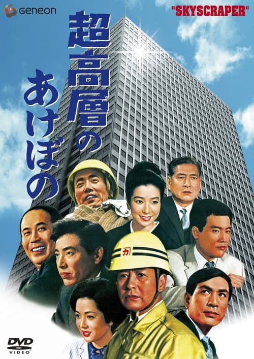 Постер: 超高層のあけぼの