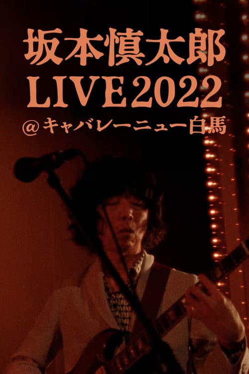 Постер: 坂本慎太郎LIVE2022@キャバレー·ニュー白馬