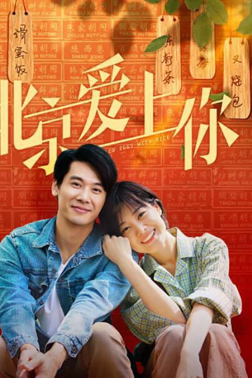 Постер: 北京爱上你