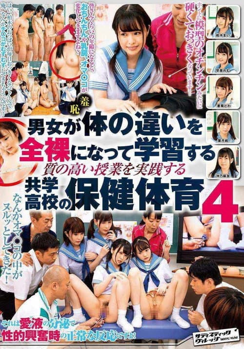 Постер: SVDVD-753 羞恥男女が体の違いを全裸になって学習する質の高い授業を実践する共学高校の保健体育4