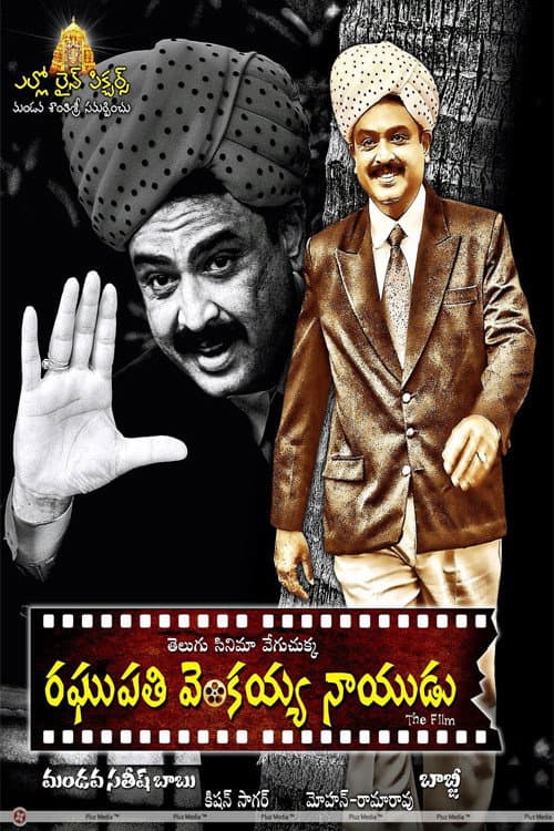 Постер: రఘుపతి వెంకయ్య నాయుడు