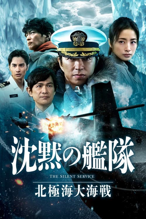 Постер: 沈黙の艦隊 北極海大海戦