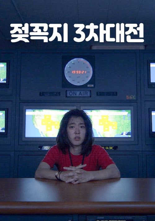 Постер: 젖꼭지 3차대전