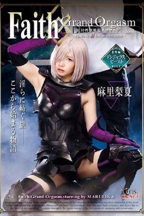 Постер: Faith/Grand Orgasm-絶対性獣戦線エロマニア- Episode0 麻里梨夏