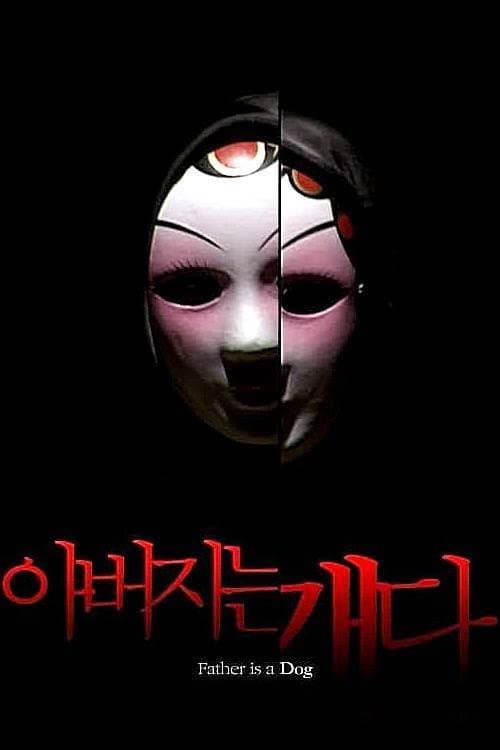 Постер: 아버지는 개다