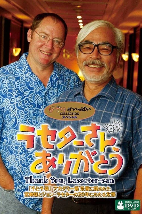 Постер: ラセターさん、ありがとう