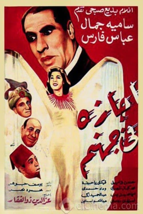 Постер: إجازه في جهنم