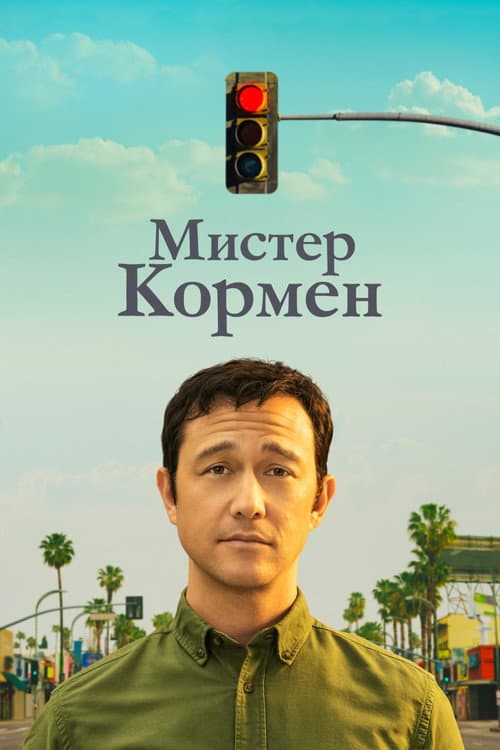 Постер: Мистер Кормен