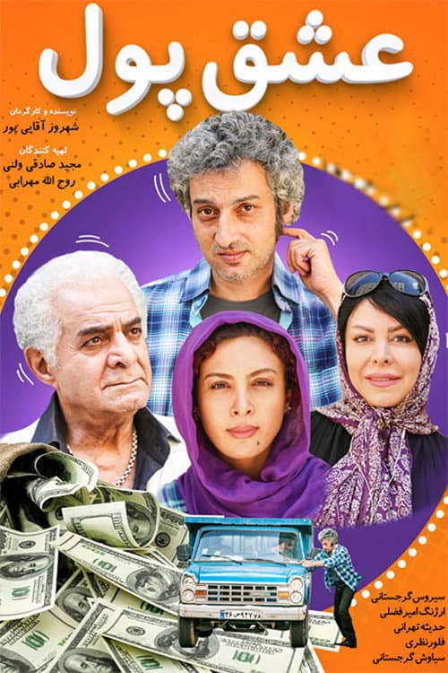 Постер: عشق پول