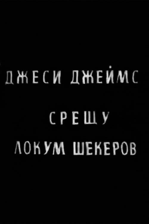 Постер: Джеси Джеймс срещу Локум Шекеров